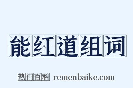 能红道组词是什么意思的图片